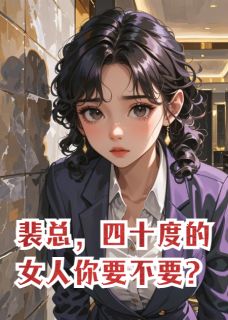 裴砚钟奕主角的小说完结版裴总，四十度的女人你要不要？全集