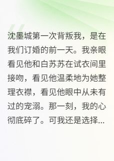优质新书前任哭着说我嫁错人最新章节小说全文阅读