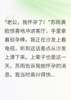 私藏读物老婆给我下毒,真把我当大郎整啊苏雨何志强完结版免费阅读