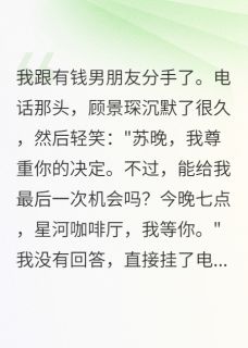 爱情面前，门第算个屁？(顾景琛苏晚江城)最新章节