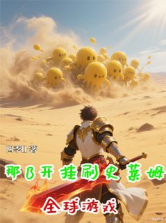 全球游戏：那B开挂刷史莱姆！林风苏沐玥小说全文-全球游戏：那B开挂刷史莱姆！小说
