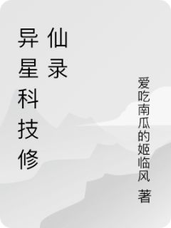 异星科技修仙录主角是林迹楚风苏晚小说百度云全文完整版阅读