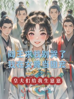 凤朝歌萧景珩沈清河小说(阎王求我别哭了我在女尊当团宠)_凤朝歌萧景珩沈清河小说最新章节