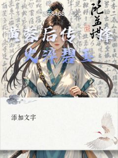 黄蓉后传：烽火淬碧玉(新书)小说_黄蓉杨过阅读