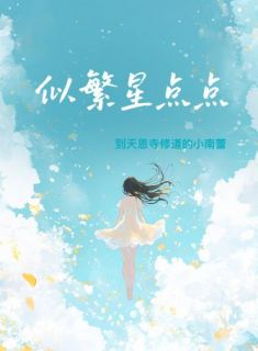 精选好书似繁星点点无删减版全文在线-暗夜阅读网
