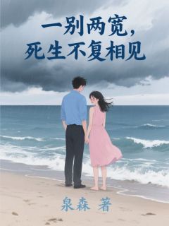 书荒必备一别两宽，死生不复相见全文章节阅读