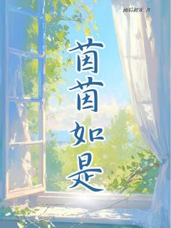 余茵桑瑜桑言小说抖音热文茵茵如是完结版