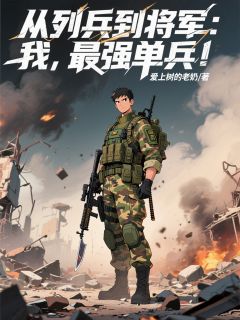 最新小说从列兵到将军：我，最强单兵！主角林辰李前进全文在线阅读-暗夜阅读网