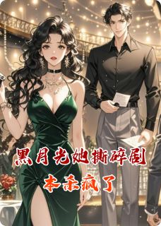 黑月光她撕碎剧本杀疯了苏晚沈执萧烬-小说txt全文阅读