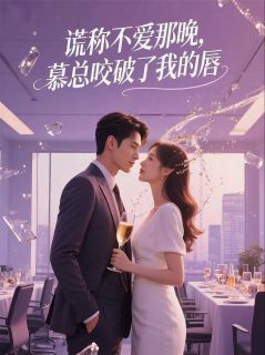 慕云泽林悦夏芮安小说(谎称不爱那晚，慕总咬破了我的唇)_慕云泽林悦夏芮安小说最新章节