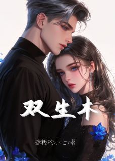 双生木顾祁衍林锦双生木全文免费阅读【完整章节】