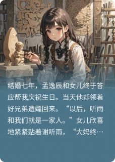 正版小说木已成画，爱已成烟孟逸辰谢听雨星星在线免费阅读-暗夜阅读网