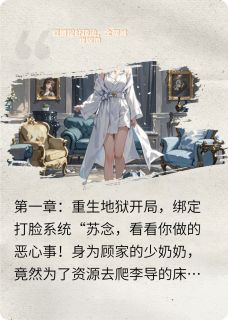 主角是苏念顾衍林薇薇的小说直播捉奸顶流,全网喊我踹他最完整版热门连载