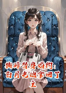（全集-免费）白月光她拿回了主角剧本完本小说_林晚苏明月顾承渊全文免费阅读