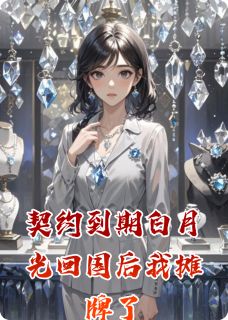 契约到期白月光回国后我摊牌了苏晚傅承聿林薇by檀羽幕免费看