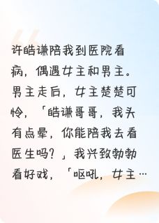 【抖音】炮灰女配的心声被听到了全文阅读