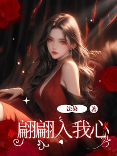 翩翩入我心【全章节】许翩翩周回完结版免费阅读