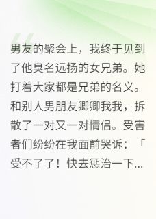 老书虫看了N遍的我终于见到了他臭名远扬的女兄弟最新章节
