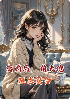 虞笙顾淮之小说离婚后，前夫他跪求复合全文阅读