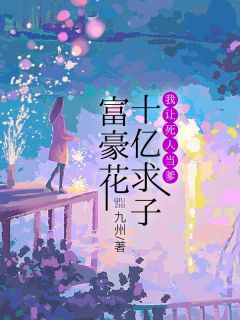 苏晚晚沈修夜沈仲山小说哪里可以看 小说富豪花十亿求子，我让死人当爹全文免费阅读