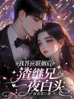 抖音小说我答应联姻后，渣继兄一夜白头，主角祝千程谢京宴最后结局小说全文免费