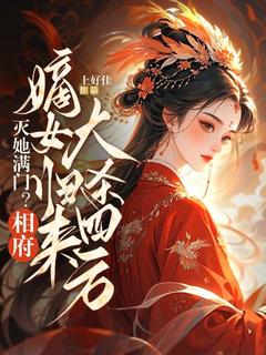灭她满门？相府嫡女归来大杀四方谢宋微慕娇娇小说全章节最新阅读