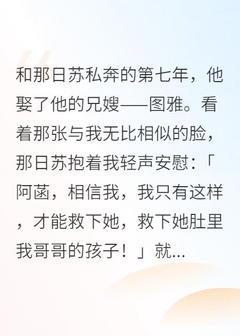 与他私奔第七年，他娶了兄嫂那日苏图雅阿菡全章节完结版在线阅读