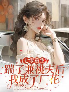 抖音小说七零重生：踹了兼祧夫后我成了厂花主角何玉书徐应清全文小说免费阅读