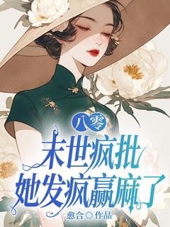 抖音完结八零：末世疯批她发疯赢麻了沈婉清张志农(全文在线阅读)