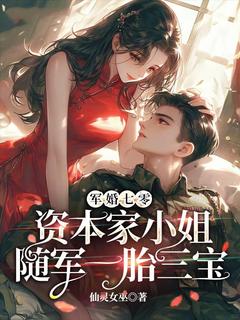 钟筱宋廷深完整版军婚七零，资本家小姐随军一胎三宝全文最新阅读