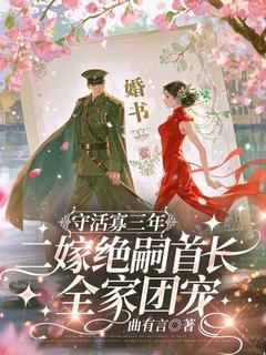 守活寡三年，二嫁绝嗣首长全家团宠大结局阅读 白晓珺沈劲野小说在线章节