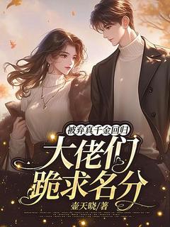 林岁晚裴烬小说被弃真千金回归，大佬们跪求名分完整章节