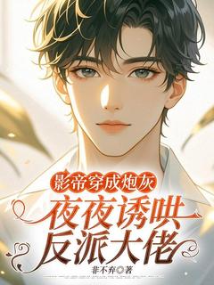 【影帝穿成炮灰，夜夜诱哄反派大佬】主角(萧止陆泊舟)在线阅读