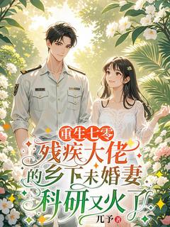 【抖音热推】苏夏沈家晏全文在线阅读-重生七零，残疾大佬的乡下未婚妻科研又火了全章节目录