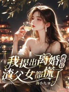 抖音小说我提出离婚两清后，渣父女都慌了江隐星厉承渊全文txt