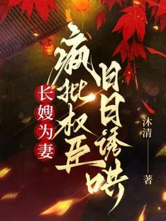 【新书】长嫂为妻，疯批权臣日日诱哄主角洛清泠楚砚寒全文全章节小说阅读