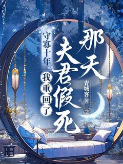 守寡十年，我重回了夫君假死那天小说(完整版)-宋衔月谢庭云章节阅读