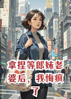 热文拿捏等郎妹老婆后，我悔疯了小说-主角王耀林天飞全文在线阅读