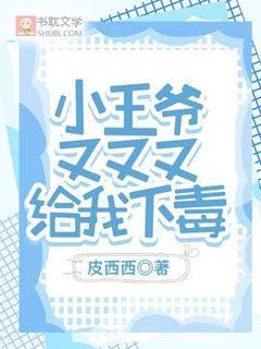 江渔承寒王小王爷又又又给我下毒小说完整版