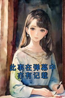 江确李莞是什么小说免费版阅读抖音热文