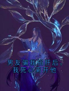 男友骗我捐肝后，我死心离开他无广告阅读 沈知舟陶桃柳欣然免费在线阅读