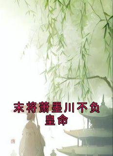 末将萧墨川不负皇命在线全文阅读-主人公魏云汐贺淮序小说-暗夜阅读网