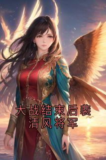 祁红柳郑渊裴清风全章节阅读-大战结束后裴清风将军全文分享阅读-暗夜阅读网