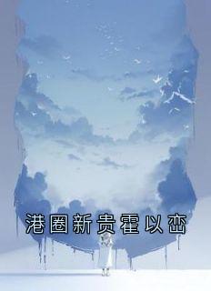林至南霍以峦全文阅读最新 林至南霍以峦小说目录
