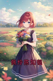 爆款热文陈致远赵楚宜在线阅读-佩伶陈知韫全章节列表-暗夜阅读网
