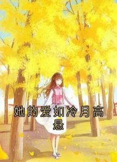 主角是邹斯越舒玖甜的她的爱如冷月高悬抖音热门小说