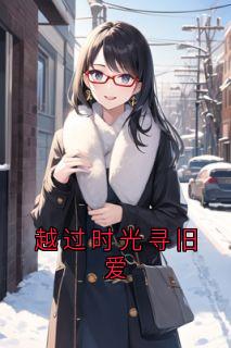 越过时光寻旧爱小说(完整版)-祁焕屿温颂婉章节阅读