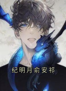 抖音爆款纪明月俞安祁俞安祁纪明月无广告阅读