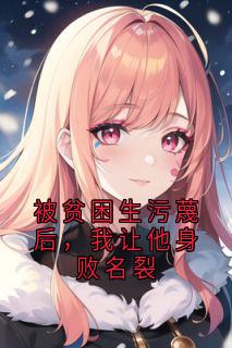 路驰野顾启明小说哪里可以看 小说被贫困生污蔑后,我让他身败名裂全文免费阅读