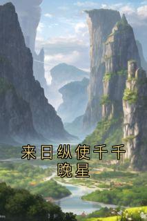 佚名写的小说来日纵使千千晚星在线阅读